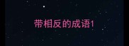 带相反的成语