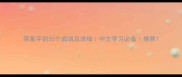 带象字的50个成语及详细中文学习必备推荐
