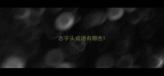志字头成语有哪些