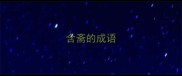 含斋的成语