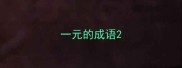 一元的成语
