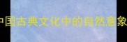 燕飞剪影中国古典文化中的自然意象与哲理智慧