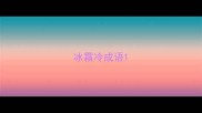 冰霜冷成语