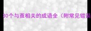 茧中取丝30个与茧相关的成语全附常见错误避坑指南