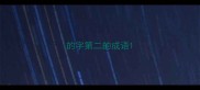 的字第二的成语