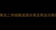 常见二字结尾成语分类及用法示例