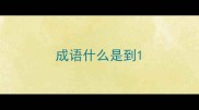 成语什么是到