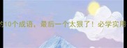 第四个字是败的10个成语最后一个太狠了必学实用技巧附学习模板