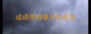 成语带有缘字的成语