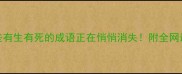 必看这些有生有死的成语正在悄悄消失附全网最全抢救指南