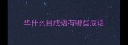 华什么目成语有哪些成语