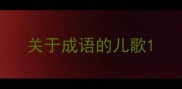 关于成语的儿歌