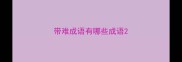 带难成语有哪些成语