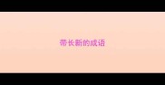 带长新的成语