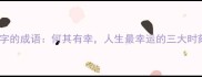 带何字的成语何其有幸人生最幸运的三大时刻