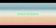 慈成语开头的成语接龙