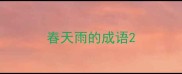 春天雨的成语