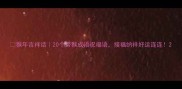 猴年吉祥话20个带猴成语祝福语接福纳祥好运连连