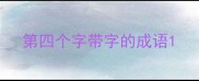 第四个字带字的成语