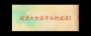 成语大全谈开头的成语