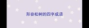 形容松树的四字成语