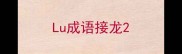 Lu成语接龙