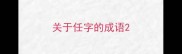 关于任字的成语