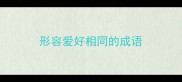 形容爱好相同的成语
