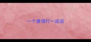 一个唐僧打一成语