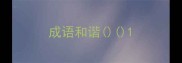 成语和谐
