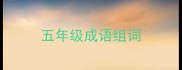 五年级成语组词