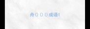 舟成语