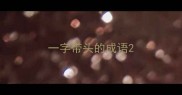 一字带头的成语