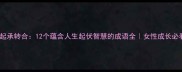 起承转合12个蕴含人生起伏智慧的成语全女性成长必看