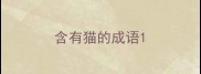 含有猫的成语
