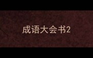 成语大会书