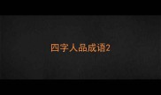 四字人品成语