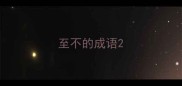 至不的成语