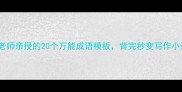 小学老师亲授的20个万能成语模板背完秒变写作小达人