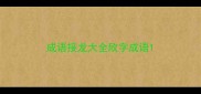 成语接龙大全欣字成语