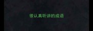 很认真听讲的成语