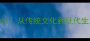 成语文创手工艺品DIY从传统文化到现代生活的创意传承指南