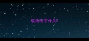 成语击字开头