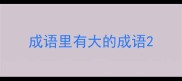 成语里有大的成语