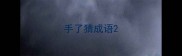 手了猜成语