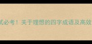 公务员考试必考关于理想的四字成语及高效记忆方法