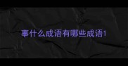 事什么成语有哪些成语