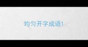 均匀开字成语
