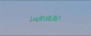lun的成语