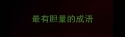 最有胆量的成语